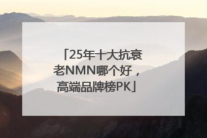 25年十大抗衰老NMN哪个好，高端品牌榜PK