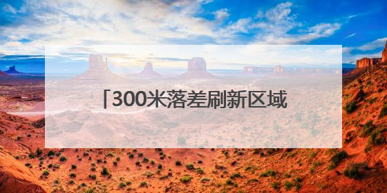 300米落差刷新区域漂流纪录 新洲大峡谷“一河四趣”漂流开启