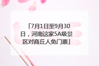 7月1日至9月30日，河南这家5A级景区对商丘人免门票