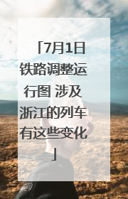 7月1日铁路调整运行图 涉及浙江的列车有这些变化