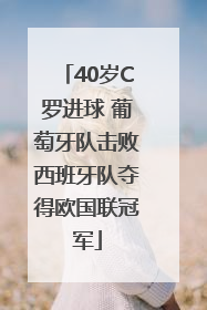 40岁C罗进球 葡萄牙队击败西班牙队夺得欧国联冠军