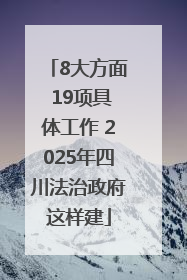 8大方面 19项具体工作 2025年四川法治政府这样建