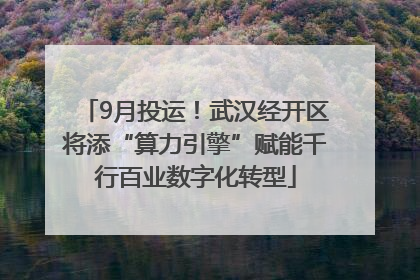 9月投运！武汉经开区将添“算力引擎”赋能千行百业数字化转型