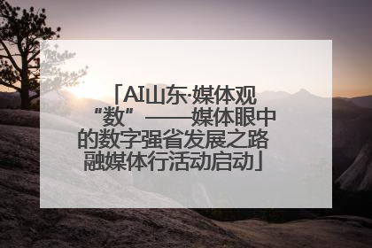 AI山东·媒体观“数”——媒体眼中的数字强省发展之路融媒体行活动启动