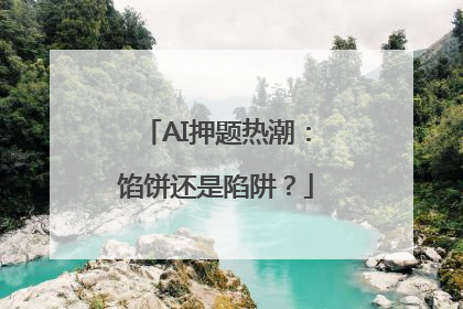 AI押题热潮：馅饼还是陷阱？