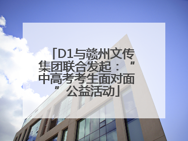 D1与赣州文传集团联合发起：“中高考考生面对面”公益活动