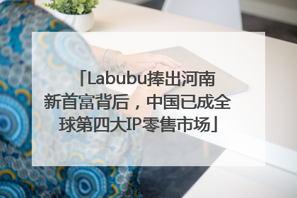 Labubu捧出河南新首富背后，中国已成全球第四大IP零售市场