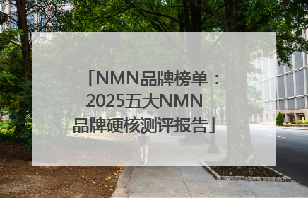 NMN品牌榜单：2025五大NMN品牌硬核测评报告