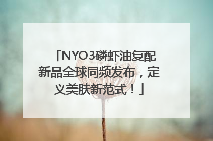 NYO3磷虾油复配新品全球同频发布，定义美肤新范式！