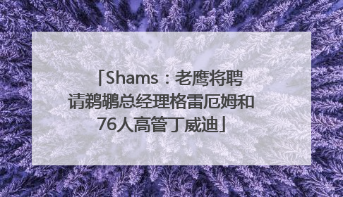 Shams：老鹰将聘请鹈鹕总经理格雷厄姆和76人高管丁威迪