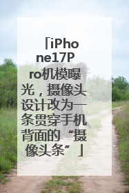 iPhone17Pro机模曝光，摄像头设计改为一条贯穿手机背面的“摄像头条”